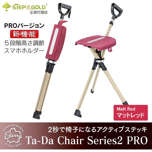 長さ調節機能付き！PROバージョン】STEP2GOLD Ta-Da Chair Series2 PRO
