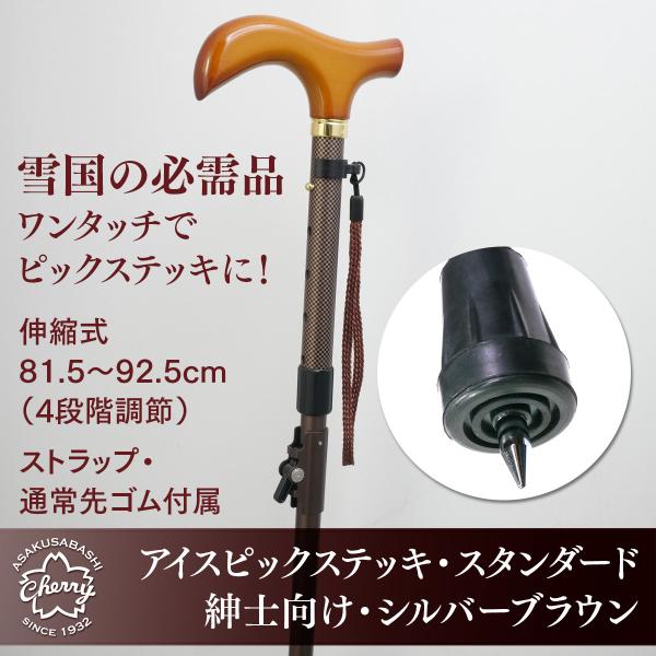 【雪国での必需品！アイスピックステッキ・スタンダード ストラップ付】紳士向け・シルバーブラウン 土屋産業 Cherry Mountain