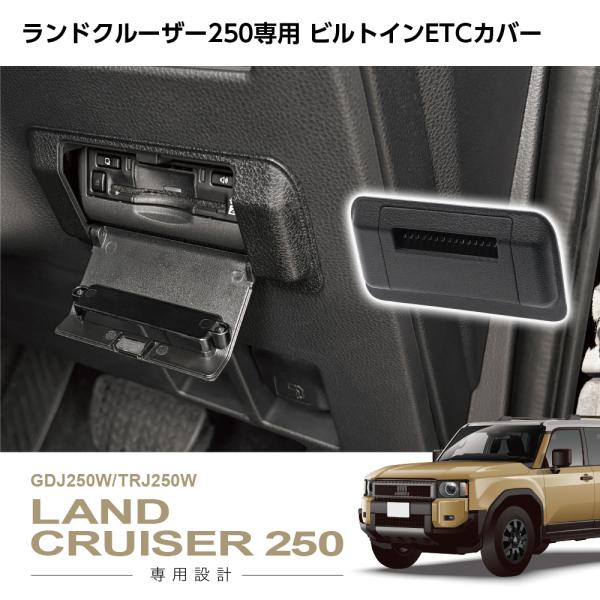 ランドクルーザー 250 専用 ビルトイン ETCカバー ランクル250 GDJ250W TRJ250W SY-LC9 YAC