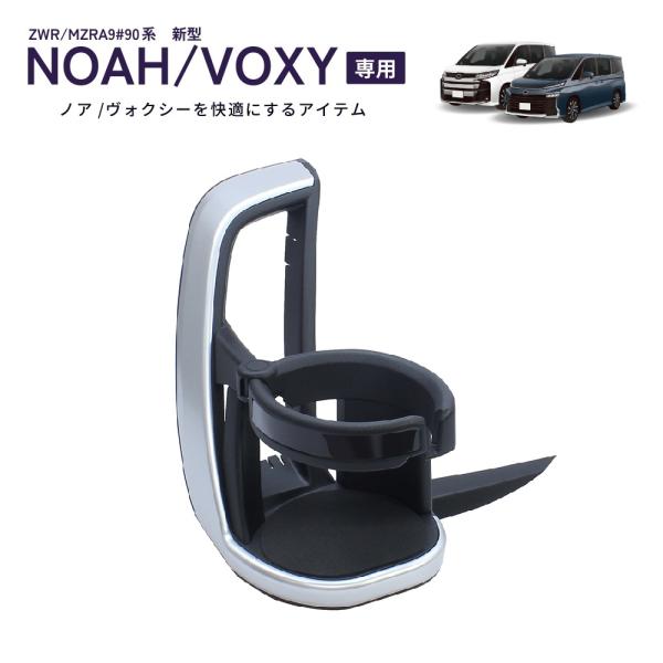 SY-NV13 90系 ノア・ヴォクシー（ZWR/MZRA9＃）専用 エアコン ドリンクホルダー 助手席用 TOYOTA 90系 NOAH・VOXY 専用設計 YAC