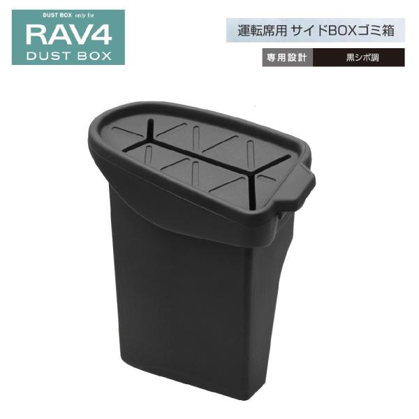 槌屋ヤック SY-RA3 50系 RAV4 専用 サイドBOX ゴミ箱 運転席側用