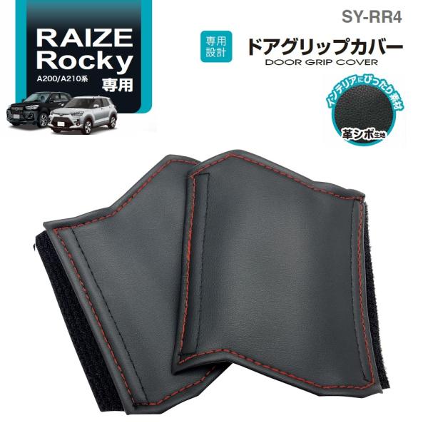 他サイト： SY-RR4 ライズ・ロッキー 専用 ドアグリップカバー  A200/A210系 革シボ調＋ステッチ 車内をドレスアップ 2個セット YACの商品画像