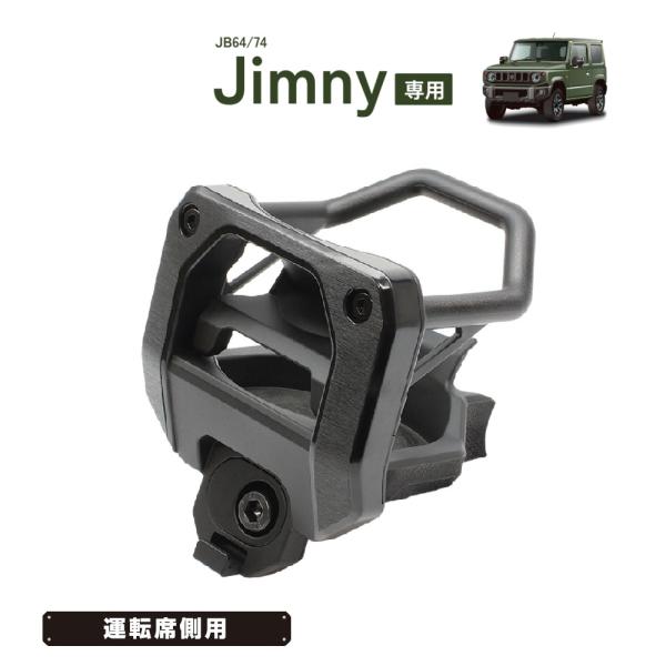 SY-SZ4 ジムニー (JB64/JB74) 専用 エアコン ドリンクホルダー 運転席用 SUZUKI ジムニー Jimny / ジムニーシエラ Jimny SIERRA 専用設計 YAC ヤック