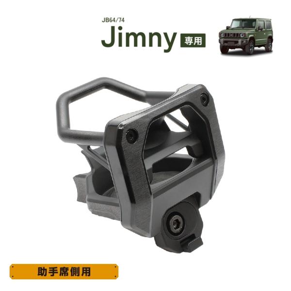 SY-SZ5 ジムニー (JB64/JB74) 専用 エアコン ドリンクホルダー 助手席用 SUZUKI ジムニー Jimny / ジムニーシエラ Jimny SIERRA 専用設計 YAC ヤック