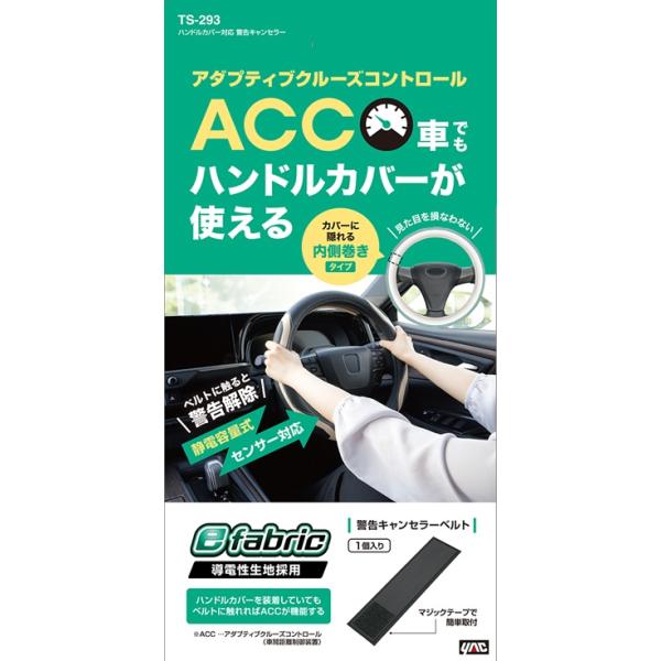 ハンドルカバー対応 警告キャンセラー アダプティブコントロール ACC 車間距離制御装置 機能が使える 静電容量式センサー対応 TS293 YAC