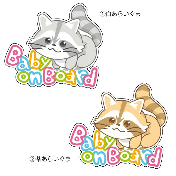 Baby On Board こどもが乗っています おしゃれでかわいいステッカー 出産祝い プレゼントにも Baby In Car あらいぐま イラスト 159 ツチヤワークス Yahoo 店 通販 Yahoo ショッピング