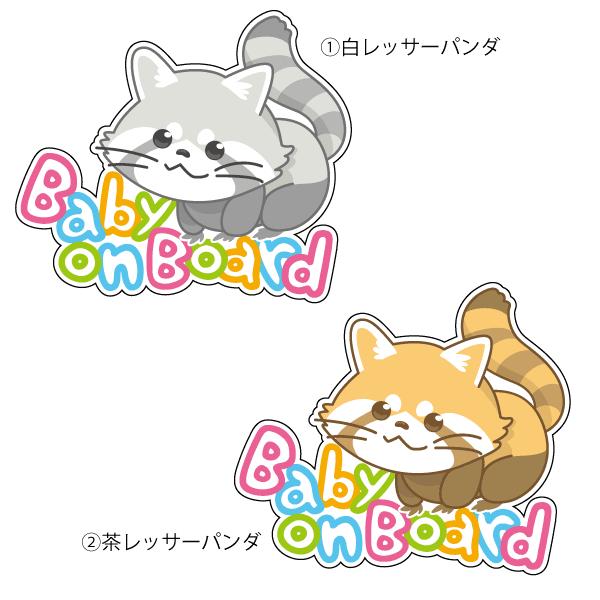 Baby On Board こどもが乗っています おしゃれでかわいいステッカー 出産祝い プレゼントにも Baby In Car レッサーパンダ イラスト 160 ツチヤワークス Yahoo 店 通販 Yahoo ショッピング