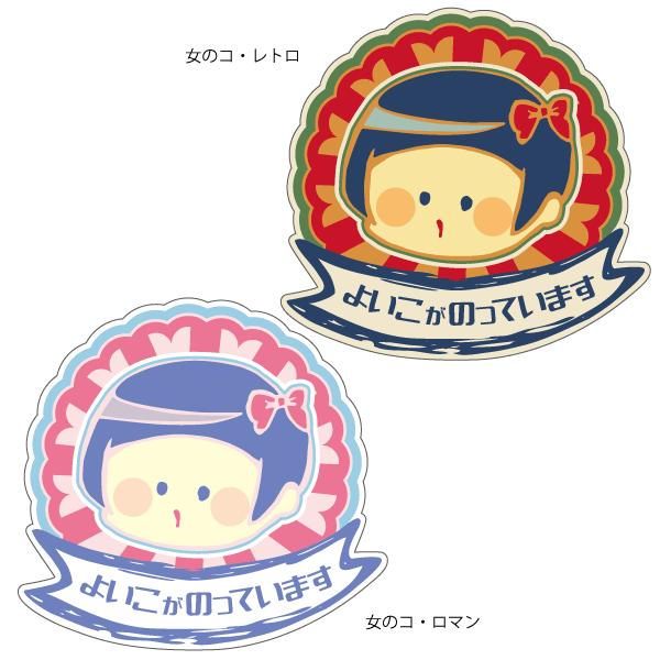 よいこ こどもが乗っています おしゃれでかわいいステッカー 出産祝い プレゼントにも Baby In Car 女の子 昭和 レトロ ロマン 166 ツチヤワークス Yahoo 店 通販 Yahoo ショッピング