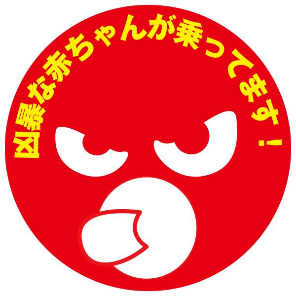 凶暴な赤ちゃんが乗ってます おしゃれでかわいいステッカー 出産祝い プレゼントにも Baby In Car やんちゃbaby 23 ツチヤワークス Yahoo 店 通販 Yahoo ショッピング