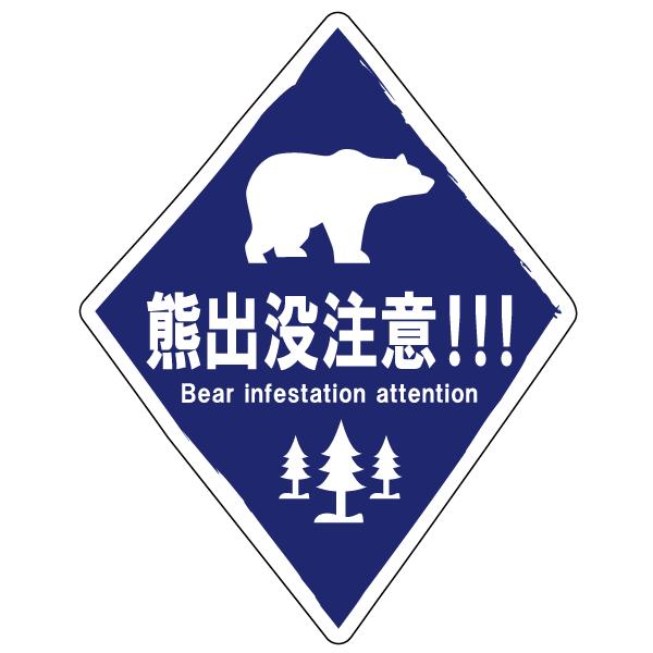 熊出没注意 おしゃれでかわいい ちょっと変な面白ステッカー プレゼントにも 標識風 熊 A12 ツチヤワークス Yahoo 店 通販 Yahoo ショッピング