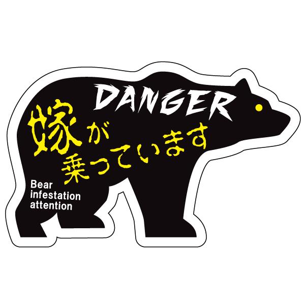 嫁が乗っています ｄaｎｇｅｒ おしゃれでかわいい ちょっと変な面白ステッカー プレゼントにも 鬼嫁 熊 A13 ツチヤワークス Yahoo 店 通販 Yahoo ショッピング