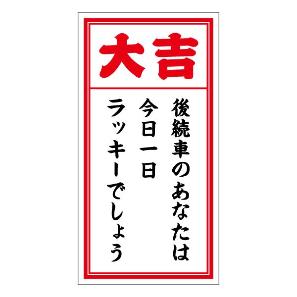 大吉 おみくじ おしゃれでかわいい ちょっと変な面白ステッカー プレゼントにも A169 ツチヤワークス Yahoo 店 通販 Yahoo ショッピング