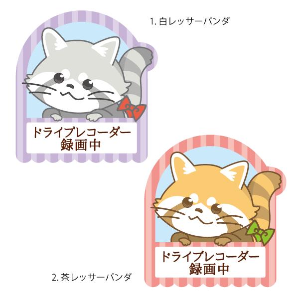 ドライブレコーダー録画中 おしゃれでかわいい ちょっと変な面白ステッカー プレゼントにも Drive Recorder レッサーパンダ A186 ツチヤワークス Yahoo 店 通販 Yahoo ショッピング