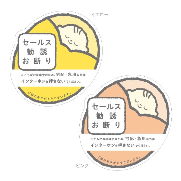 セールス 勧誘お断り 赤ちゃん こども お昼寝 インターホン 玄関 使える 万能 実用ステッカー かわいい 29 ツチヤワークス Yahoo 店 通販 Yahoo ショッピング