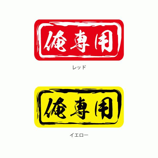 俺専用 おしゃれでかわいい ちょっと変な面白ステッカー プレゼントにも 俺独占 6 ツチヤワークス Yahoo 店 通販 Yahoo ショッピング