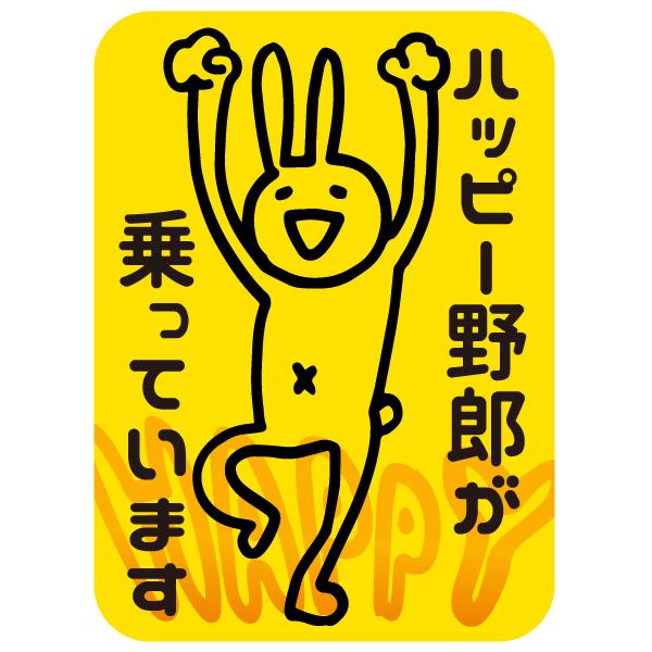 ハッピー野郎が乗っています おしゃれでかわいい ちょっと変な面白ステッカー プレゼントにも Happyダンス うさぎ Buyee Buyee Japanese Proxy Service Buy From Japan Bot Online