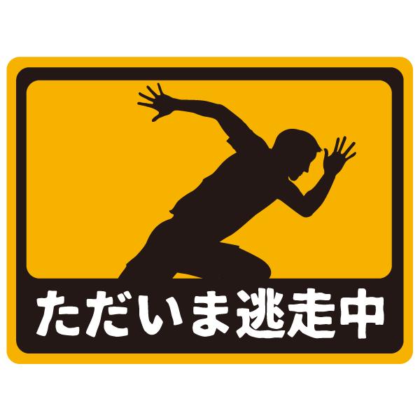 ただいま逃走中 おしゃれでかわいい ちょっと変な面白ステッカー プレゼントにも 逃走ランナー 四角 6 ツチヤワークス Yahoo 店 通販 Yahoo ショッピング