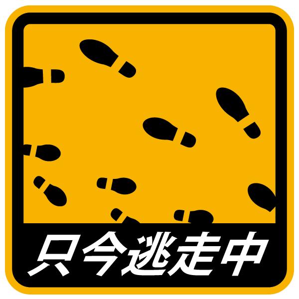 只今逃走中 おしゃれでかわいい ちょっと変な面白ステッカー プレゼントにも 足跡 四角 A53 ツチヤワークス Yahoo 店 通販 Yahoo ショッピング