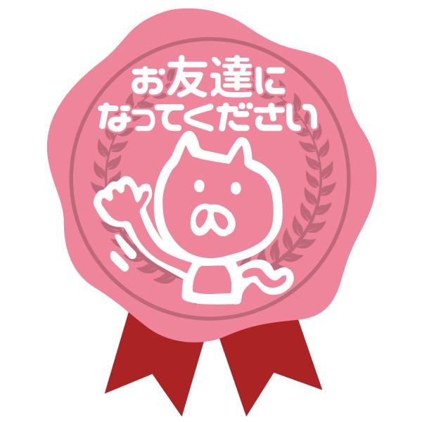 お友達になってください おしゃれでかわいい ちょっと変な面白ステッカー プレゼントにも スタンプリボン ねこ 1 ツチヤワークス Yahoo 店 通販 Yahoo ショッピング