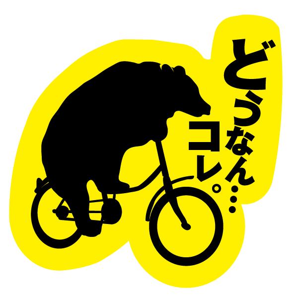 どうなんコレ おしゃれでかわいい ちょっと変な面白ステッカー プレゼントにも くま 熊 三輪車 6 ツチヤワークス Yahoo 店 通販 Yahoo ショッピング