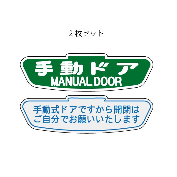 手動ドア おしゃれでかわいい ちょっと変な面白ステッカー プレゼントにも マニュアルドア 2枚セット A81 ツチヤワークス Yahoo 店 通販 Yahoo ショッピング