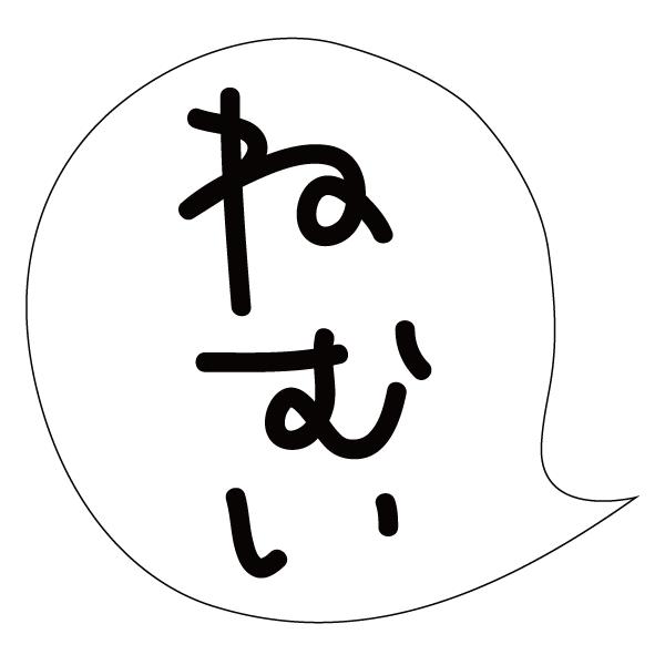 ねむい おしゃれでかわいい ちょっと変な面白ステッカー プレゼントにも 吹き出し 手書きゆる文字 Buyee 日本代购平台 产品购物网站大全 Buyee一站式代购 Bot Online