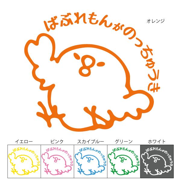 ばぶれもんがのっちゅうき こどもが乗っています おしゃれでかわいいカッティングステッカー 出産祝い プレゼントにも Baby In Car 土佐弁 ひよこ 小鳥 C64 ツチヤワークス Yahoo 店 通販 Yahoo ショッピング
