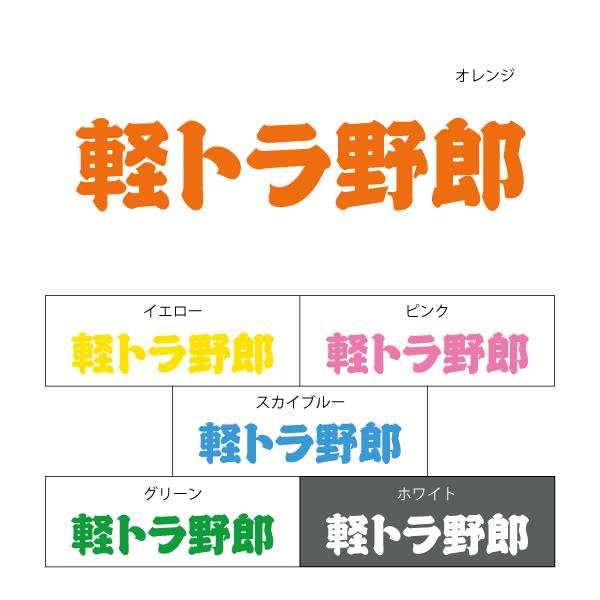軽トラ野郎 おしゃれでかわいい ちょっと変な面白カッティングステッカー プレゼントにも トラック C90 ツチヤワークス Yahoo 店 通販 Yahoo ショッピング