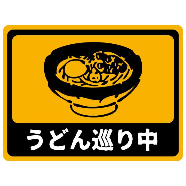 うどん巡り中 おしゃれでかわいい 面白ステッカー 四国香川県 讃岐 うどん屋はしご かまたま K8 ツチヤワークス Yahoo 店 通販 Yahoo ショッピング