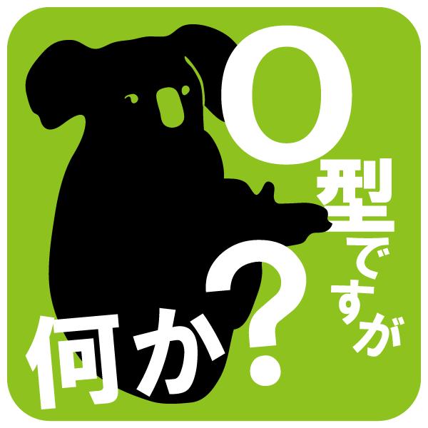 O型ですが何か オシャレでかわいい 面白ステッカー 誕生日プレゼントにも Blood Group Typeo おっとりコアラ P16 ツチヤワークス Yahoo 店 通販 Yahoo ショッピング