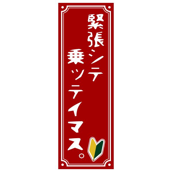 緊張して乗っています おしゃれでかわいい ちょっと変な面白ステッカー プレゼントにも 初心者 若葉マーク ホーロー看板風 R15 ツチヤワークス Yahoo 店 通販 Yahoo ショッピング