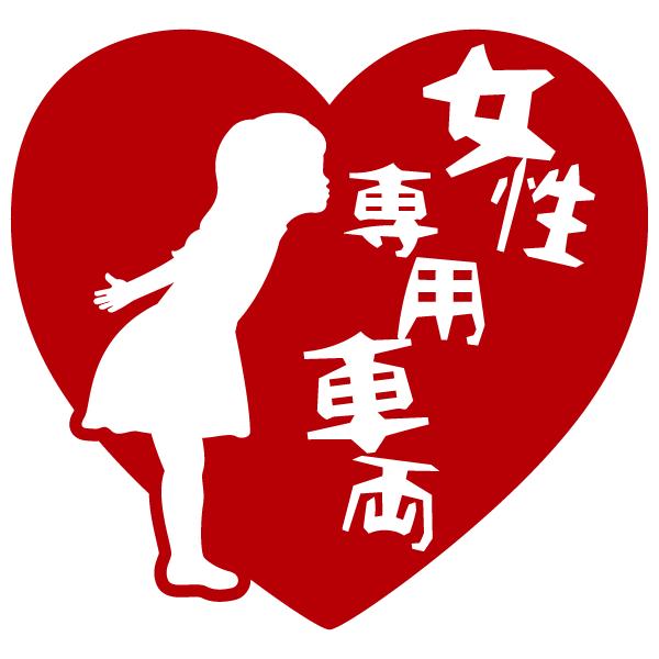 女性専用車両 おしゃれでかわいい ちょっと変な面白ステッカー プレゼントにも 女の子 切り文字風 R19 ツチヤワークス Yahoo 店 通販 Yahoo ショッピング