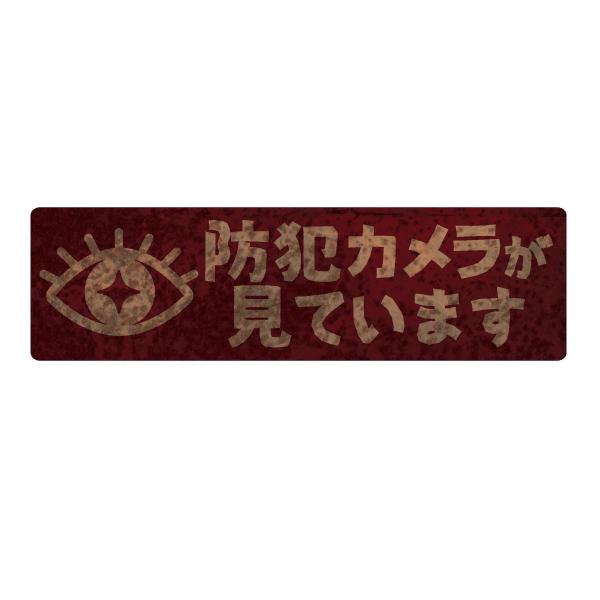 防犯カメラが見ています おしゃれでかわいい ちょっと変な面白ステッカー レトロ看板 R32 ツチヤワークス Yahoo 店 通販 Yahoo ショッピング