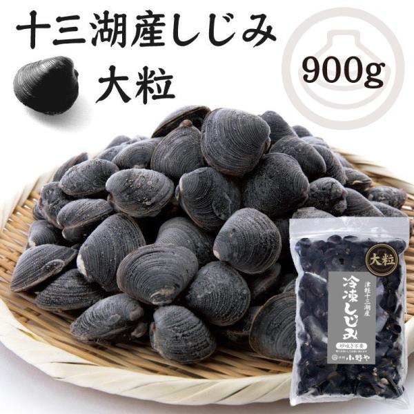 常時、採れたてのしじみを砂出しして冷凍したものです。お使いになる分だけ取り出し水洗いしてお召し上がり下さい。内容量／900g（袋入）砂出し／不要賞味期限／到着後冷凍にて３ケ月※召し上がり方・保存方法のしおりをお入れしております。