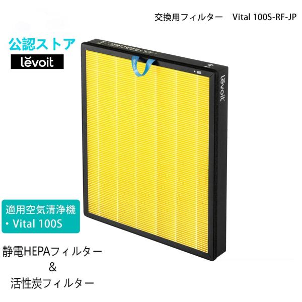 Levoit Vital 100S 空気清浄機 交換用フィルター レボイト 静電