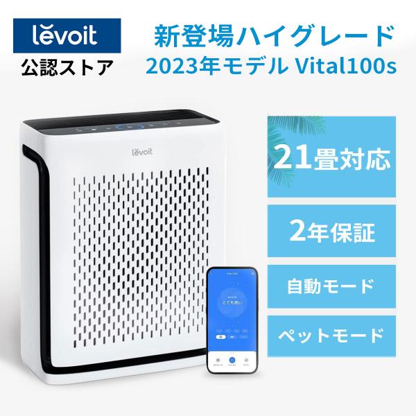 Levoit空気清浄機 Vital100s ペット向け スマホ対応 花粉  強力浄化 21畳 コンパ...