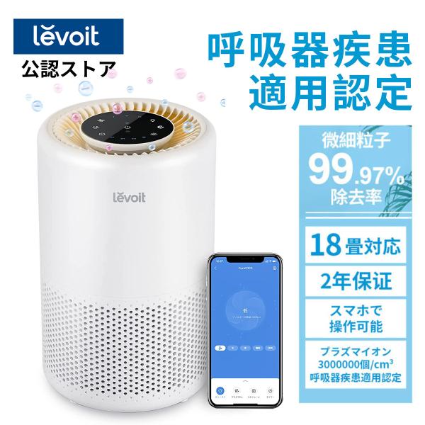 空気清浄機 levoit Core200s プラズマイオン スマホ対応 コンパクト 2重除菌 18畳対応 ウィルス除去 ハウスダスト 花粉 脱臭 【1台4役】 静音 保証2年【正規品】