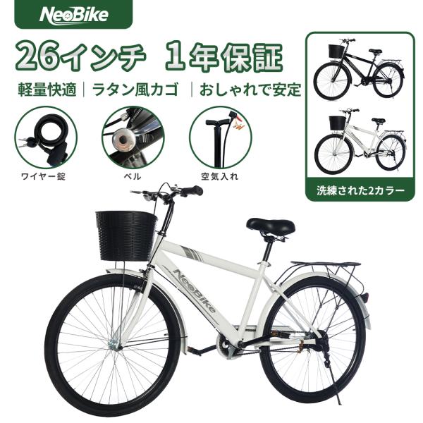 シティサイクル 自転車 26インチ 安定 ママチャリ シティバイク NeoBike カゴ付き カギ付き クロスバイク PL保険加入済み