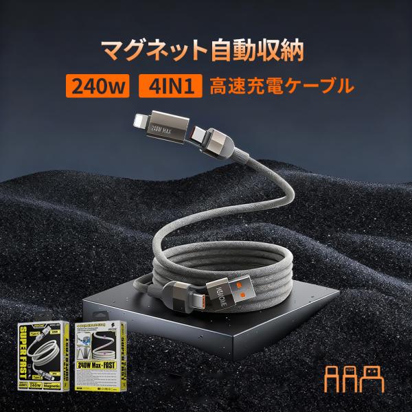 【収納革命-マグネット式】 「手を離すだけ」一秒完全収納：充電終了後に、磁力が自動的にケーブルを牽引・集束し、瞬く間に本来の形に収まります。手で巻いたり、クリップで固定したりする手間を完全に省き、「使用→手を離す→収納完了」という一連の流れ...