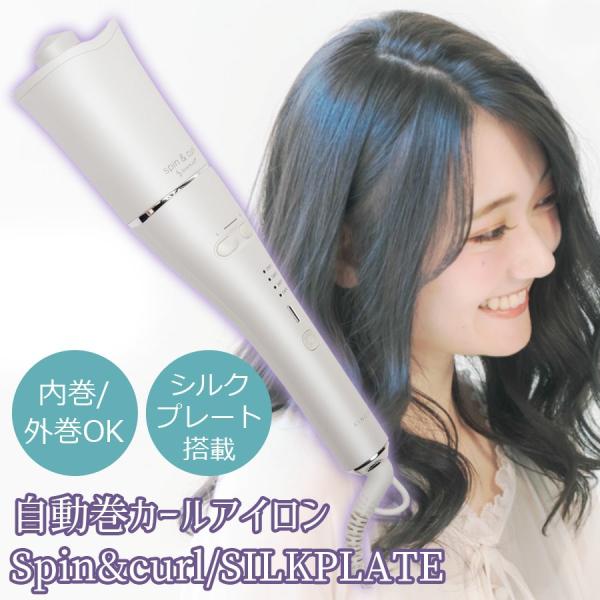 爆売り ｋｉｎｕｊｏ Scs024 自動巻きカールアイロン ｓｐｉｎ ｃｕｒｌ シルクプレート 美容 健康家電