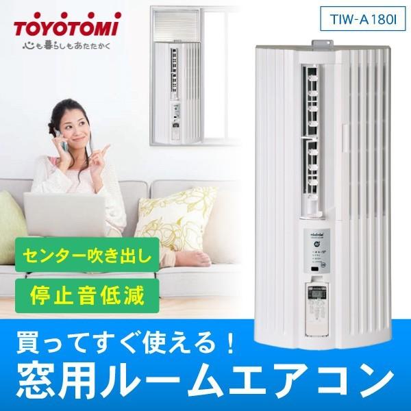 窓用エアコン 窓用ルームエアコン Toyotomi 激安卸販売新品 Tiw A180i W