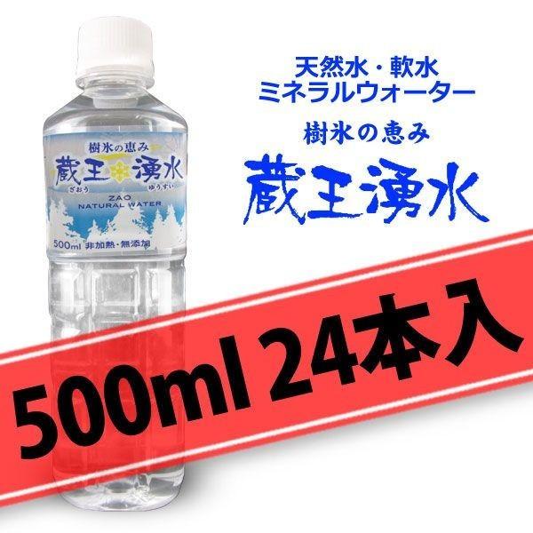 ふるさと名物商品 ミネラルウォーター 天然水 軟水 赤ちゃんのミルクに 飲料水 樹氷の恵み 蔵王湧水 500ml 24本 1ケース 同梱不可 代引不可 送料無料 Www Nj2as Org Index Php