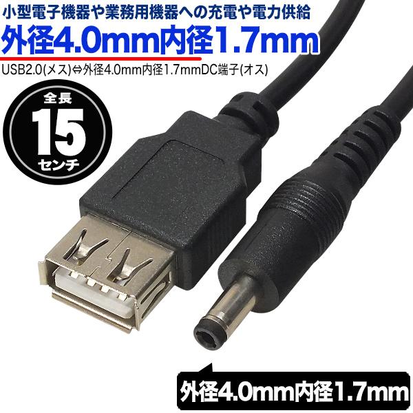 USBOa4.0mma1.7mm DC[q(IX) dP[u 15cm USB[d⃂oCobe[dq@󒲕Ȃǂւ̓d͋ ZUUN 2A-4017zc015