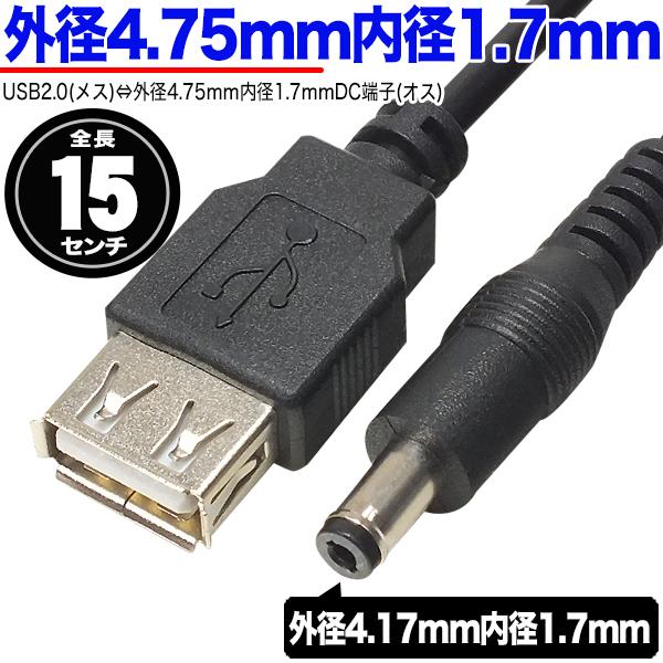 USBOa4.75mma1.7mm DC[q(IX) dP[u 15cm USB[d⃂oCobe[dq@󒲕Ȃǂւ̓d͋ ZUUN 2A-4717zc015