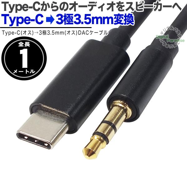 DACケーブル1m Type-C→3.5mm(オス)端子 スマホやタブレット音楽をカー