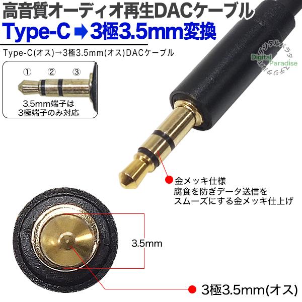 DACケーブル1m Type-C→3.5mm(オス)端子 スマホやタブレット音楽をカー