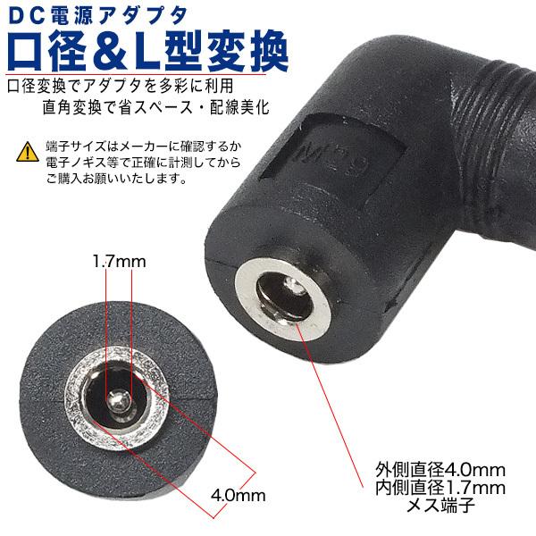 外径4.0.mm内径1.7mm(メス)→外径5.5mm内径2.1mm(オス) DC変換L