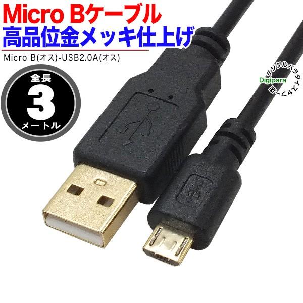 マイクロ Bケーブル 3m 金メッキ USB2.0Aタイプ(オス)-マイクロB