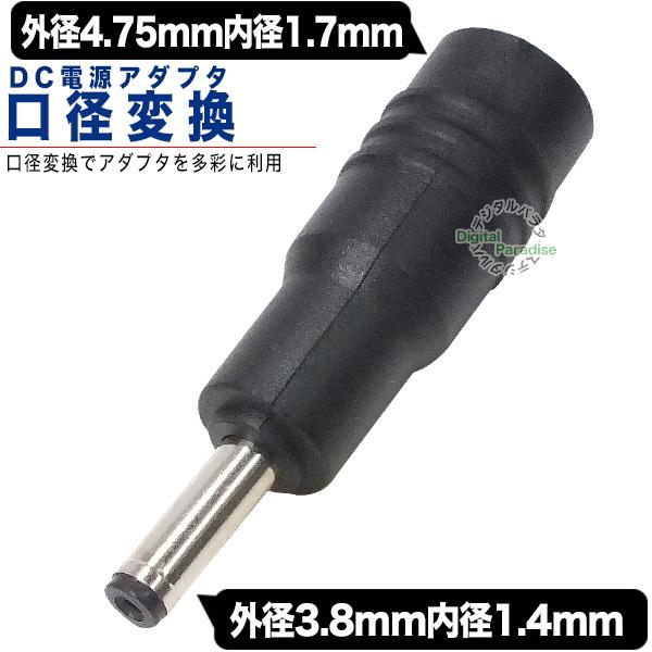 外径4.75mm内径1.7mm(メス)→外径3.8mm内径1.4mm(オス) DC変換 外径4.75mm内径1.7mm(メス)→外径3.8mm内径1.4mm(オス) DC変換