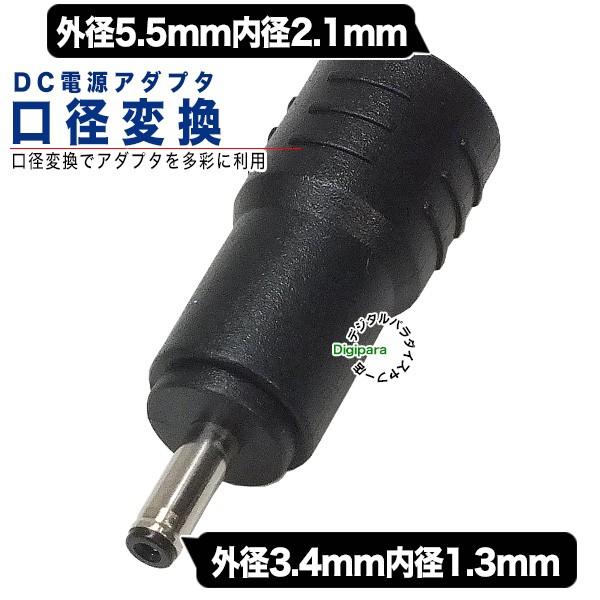 外径5.5mm内径2.1mm(メス)→外径3.4mm内径1.3mm(オス)DC変換 外径5.5mm内径2.1mm(メス)→外径3.4mm内径1.3mm(オス)DC変換